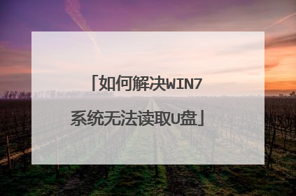 如何解决WIN7系统无法读取U盘