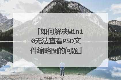 如何解决Win10无法查看PSD文件缩略图的问题