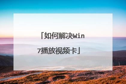 如何解决Win7播放视频卡