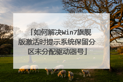 如何解决Win7旗舰版激活时提示系统保留分区未分配驱动器号