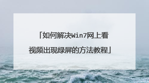 如何解决Win7网上看视频出现绿屏的方法教程