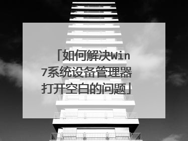 如何解决Win7系统设备管理器打开空白的问题
