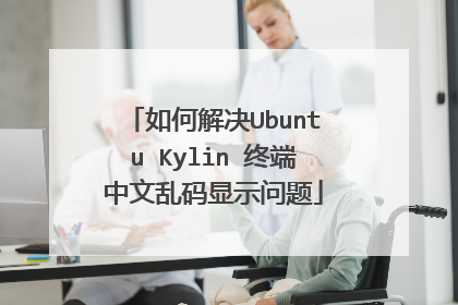 如何解决Ubuntu Kylin 终端中文乱码显示问题