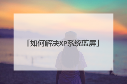 如何解决XP系统蓝屏