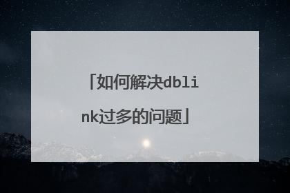如何解决dblink过多的问题