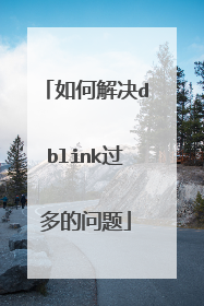 如何解决dblink过多的问题