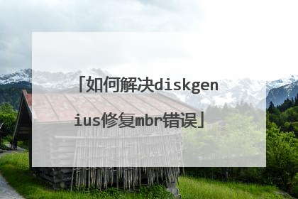 如何解决diskgenius修复mbr错误