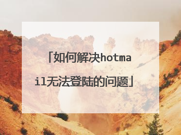 如何解决hotmail无法登陆的问题