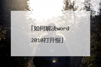 如何解决word2010打开慢