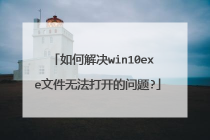 如何解决win10exe文件无法打开的问题?