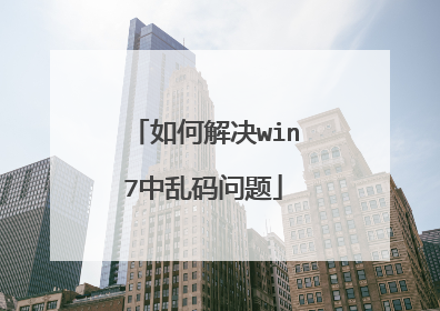 如何解决win7中乱码问题