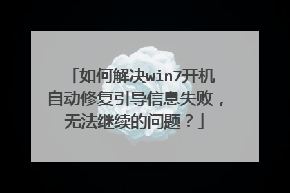 如何解决win7开机自动修复引导信息失败，无法继续的问题？