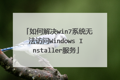 如何解决win7系统无法访问Windows Installer服务