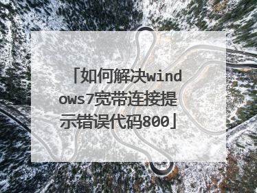 如何解决windows7宽带连接提示错误代码800