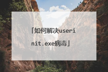 如何解决userinit.exe病毒