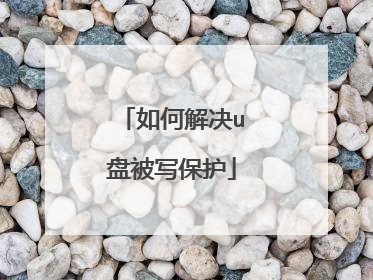 如何解决u盘被写保护