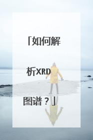 如何解析XRD图谱?