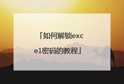 如何解锁excel密码的教程