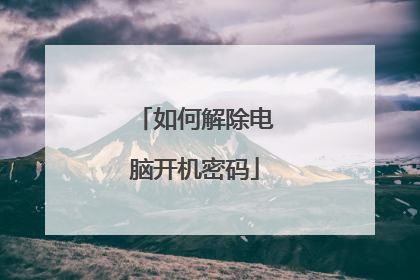 如何解除电脑开机密码