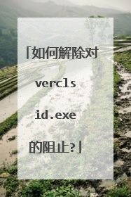 如何解除对verclsid.exe的阻止?