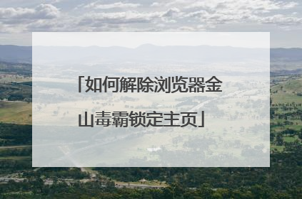 如何解除浏览器金山毒霸锁定主页