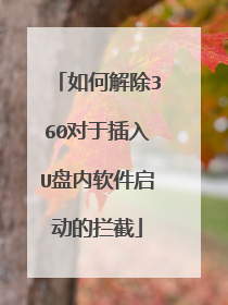 如何解除360对于插入U盘内软件启动的拦截