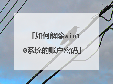 如何解除win10系统的账户密码