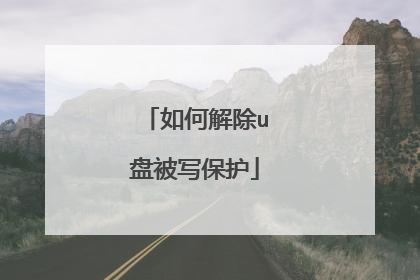 如何解除u盘被写保护