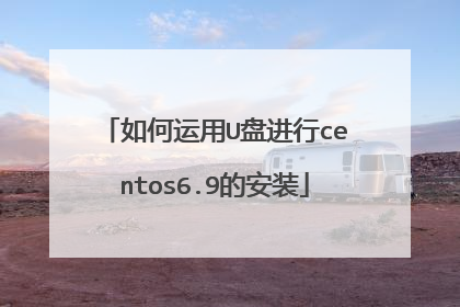 如何运用U盘进行centos6.9的安装