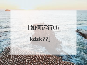 如何运行Chkdsk??