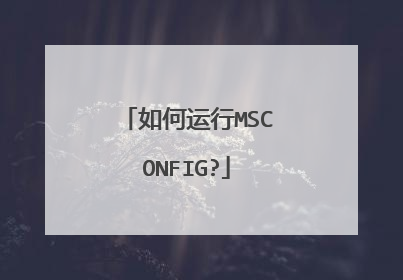 如何运行MSCONFIG?