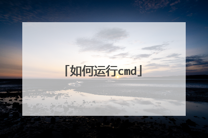 如何运行cmd