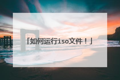 如何运行iso文件!