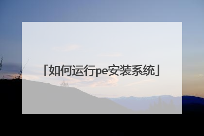 如何运行pe安装系统