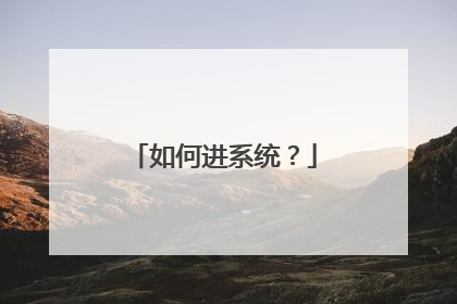 如何进系统？