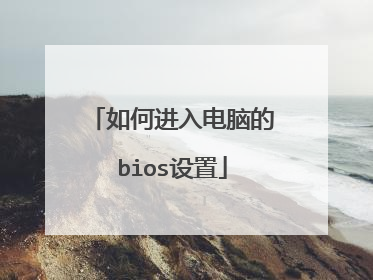 如何进入电脑的bios设置