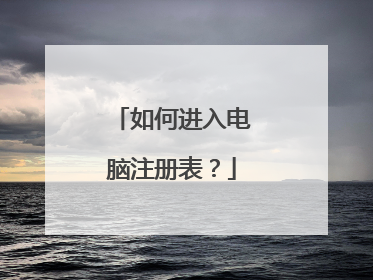 如何进入电脑注册表?