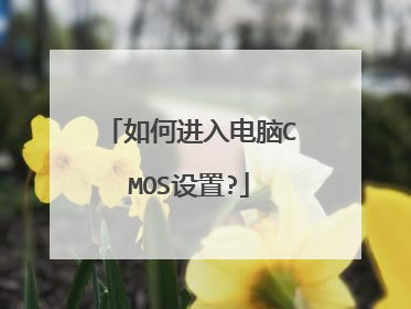 如何进入电脑CMOS设置?