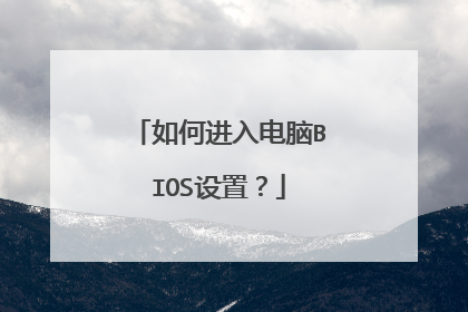 如何进入电脑BIOS设置?