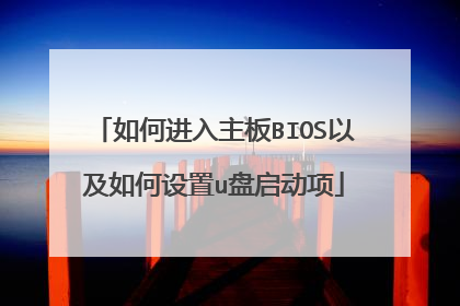 如何进入主板BIOS以及如何设置u盘启动项