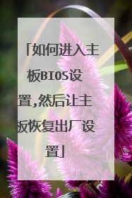 如何进入主板BIOS设置,然后让主板恢复出厂设置