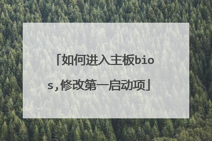 如何进入主板bios,修改第一启动项