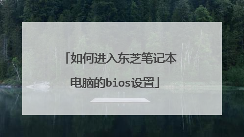 如何进入东芝笔记本电脑的bios设置