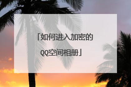 如何进入加密的QQ空间相册