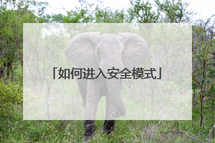 如何进入安全模式