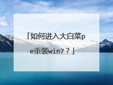 如何进入大白菜pe重装win7?