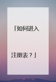 如何进入注册表?