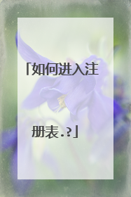 如何进入注册表.?