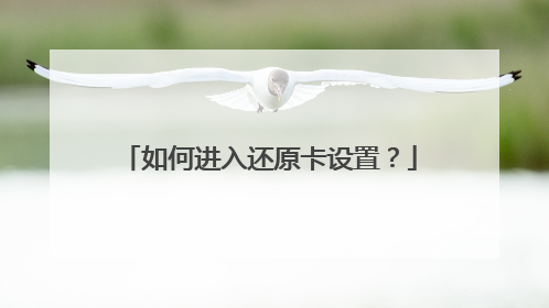 如何进入还原卡设置?