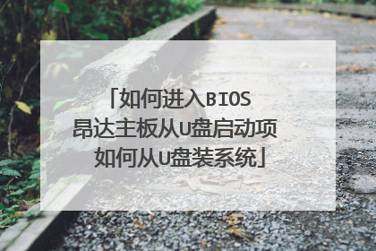 如何进入BIOS 昂达主板从U盘启动项 如何从U盘装系统